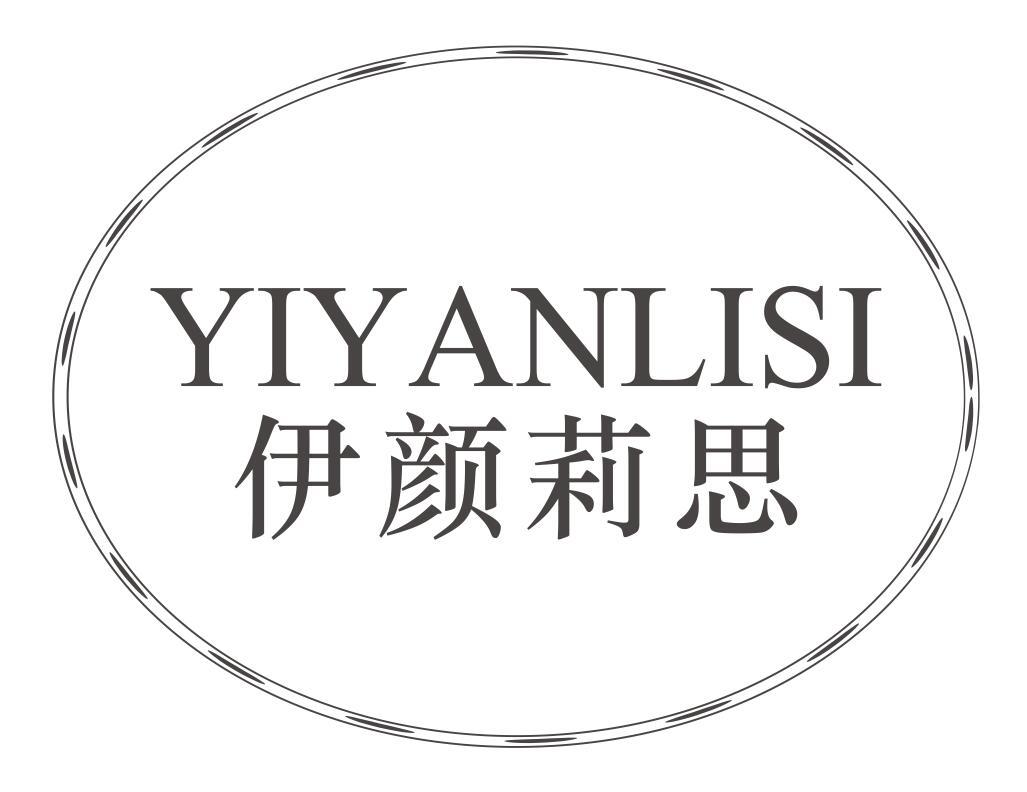 伊颜莉思