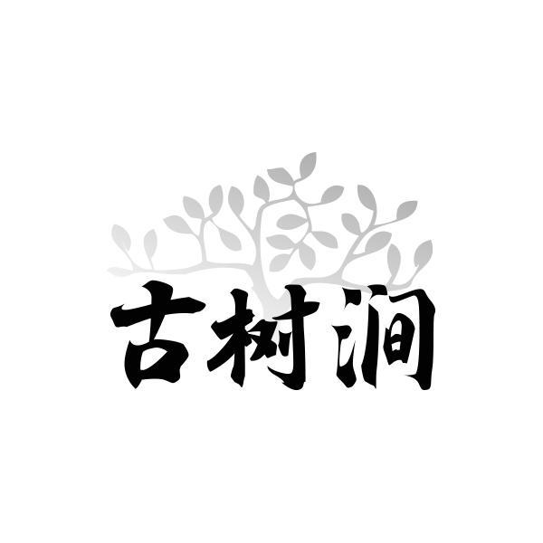 古树涧