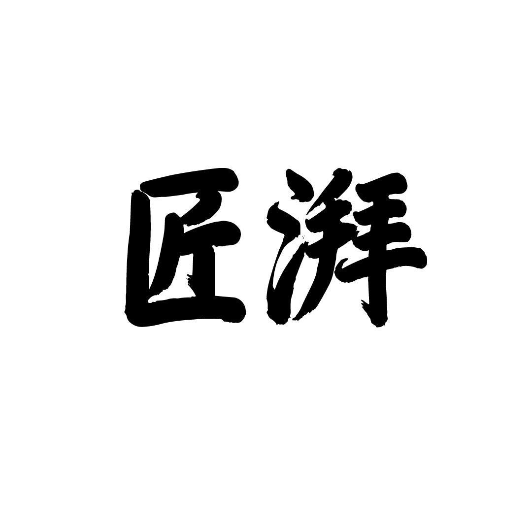 匠湃