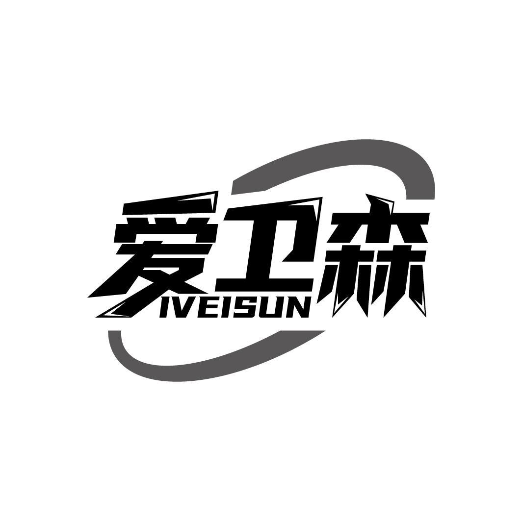 爱卫森
IVEISUN