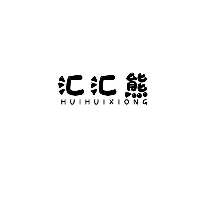 汇汇熊