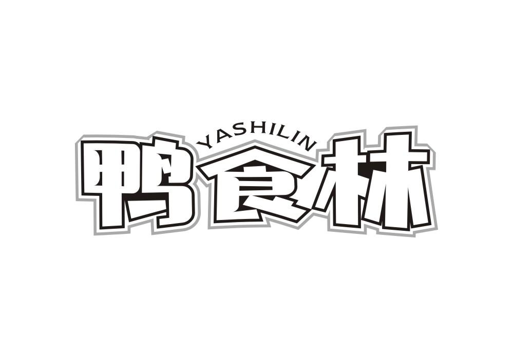 鸭食林