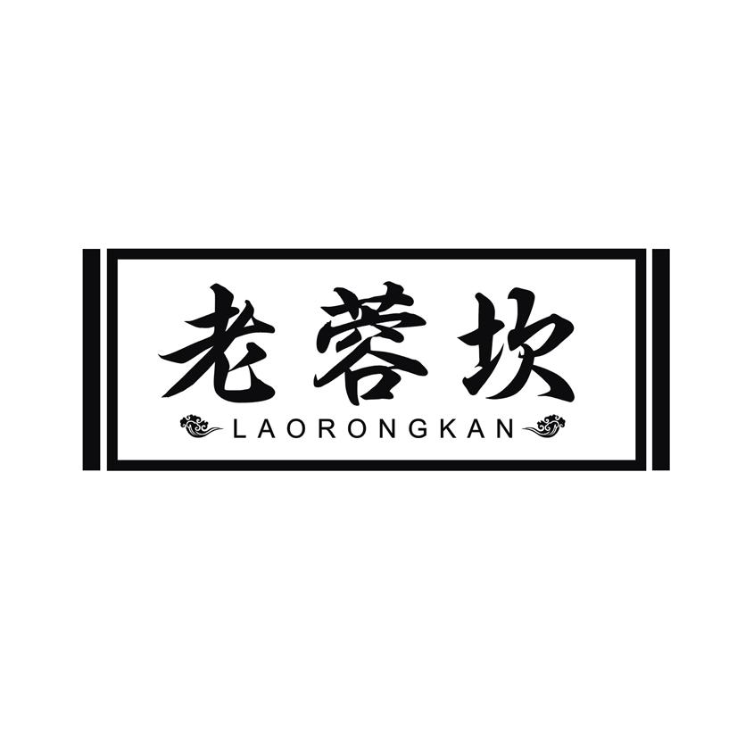 老蓉坎