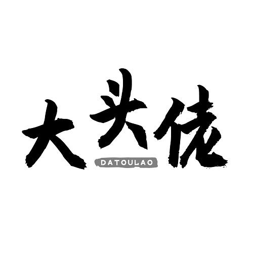 大头佬