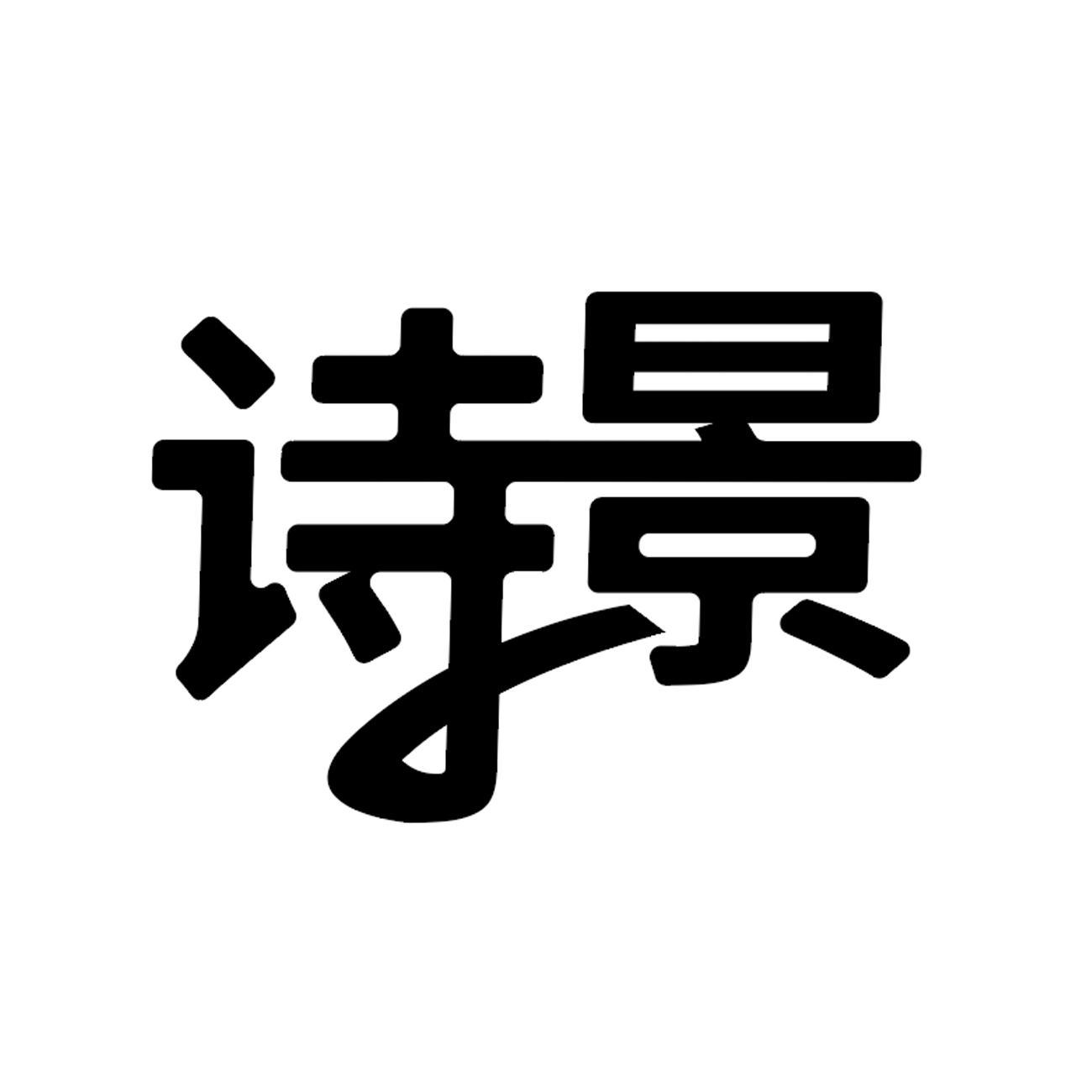 诗景