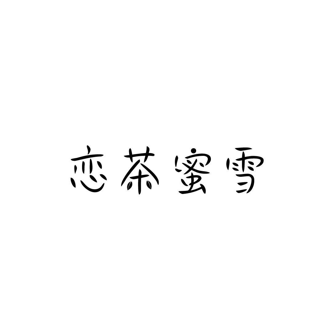 恋茶蜜雪