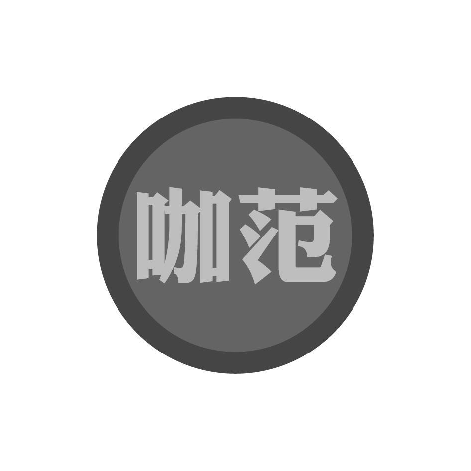 咖范
