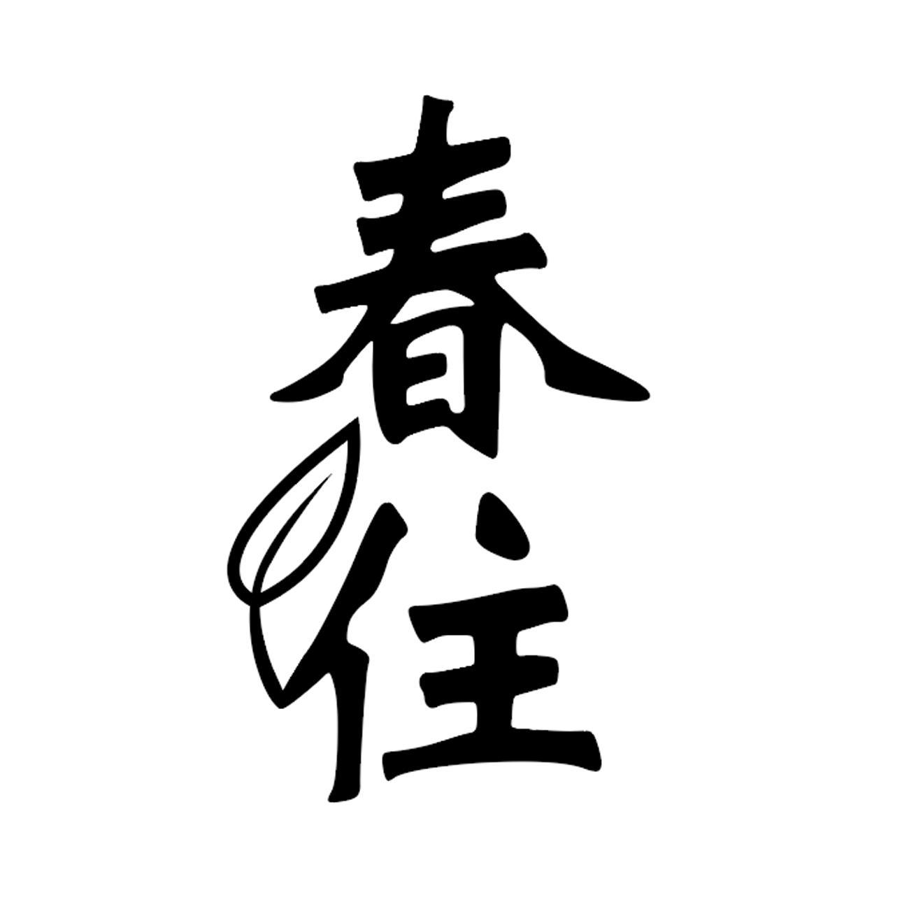 春住