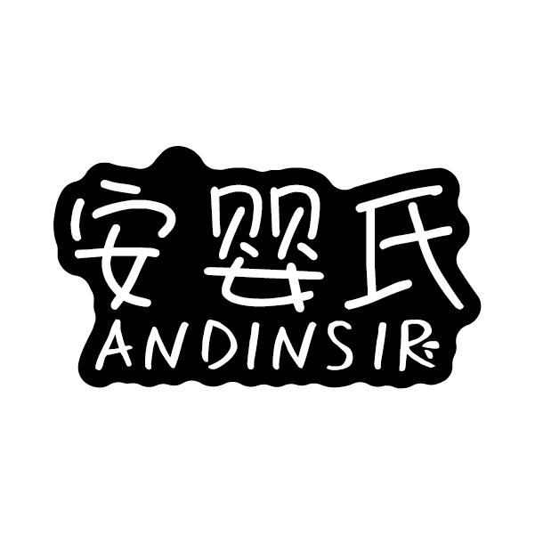 安婴氏
ANDINSIR