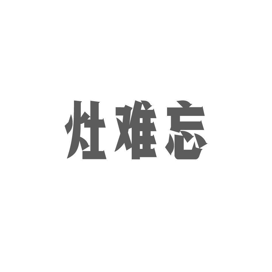 灶难忘