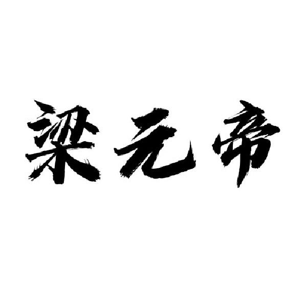 梁元帝