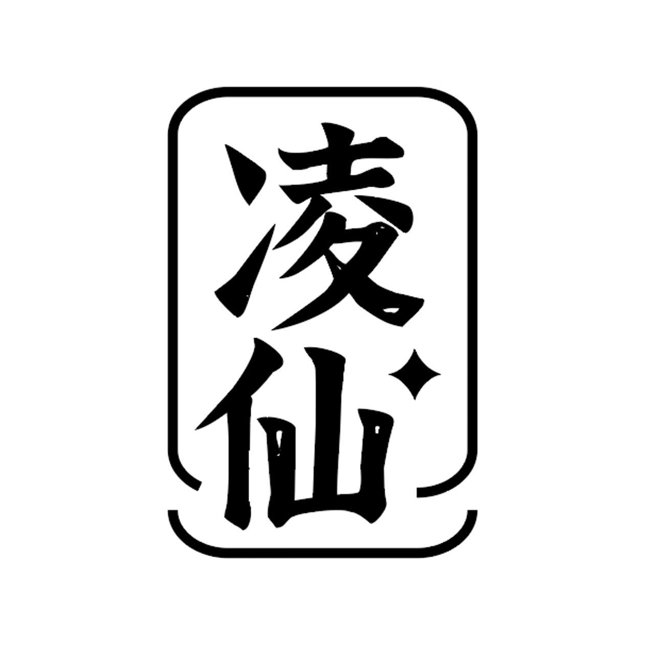 凌仙