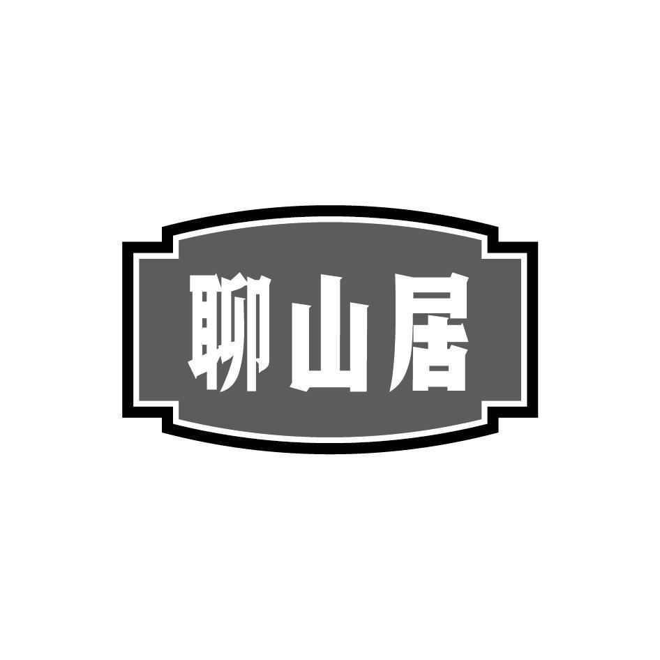 聊山居