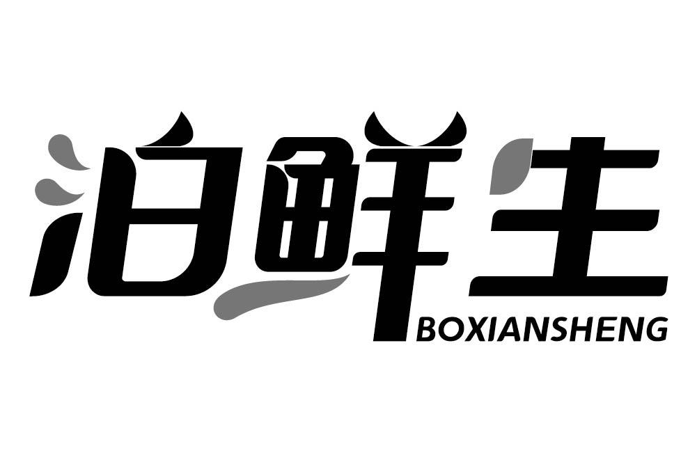 泊鲜生