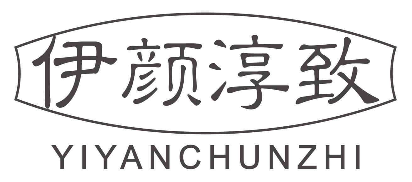 伊颜淳致
