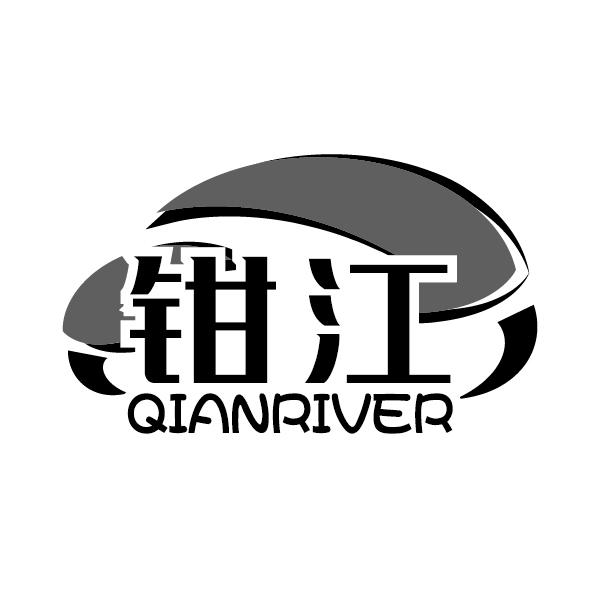 钳江
QIANRIVER