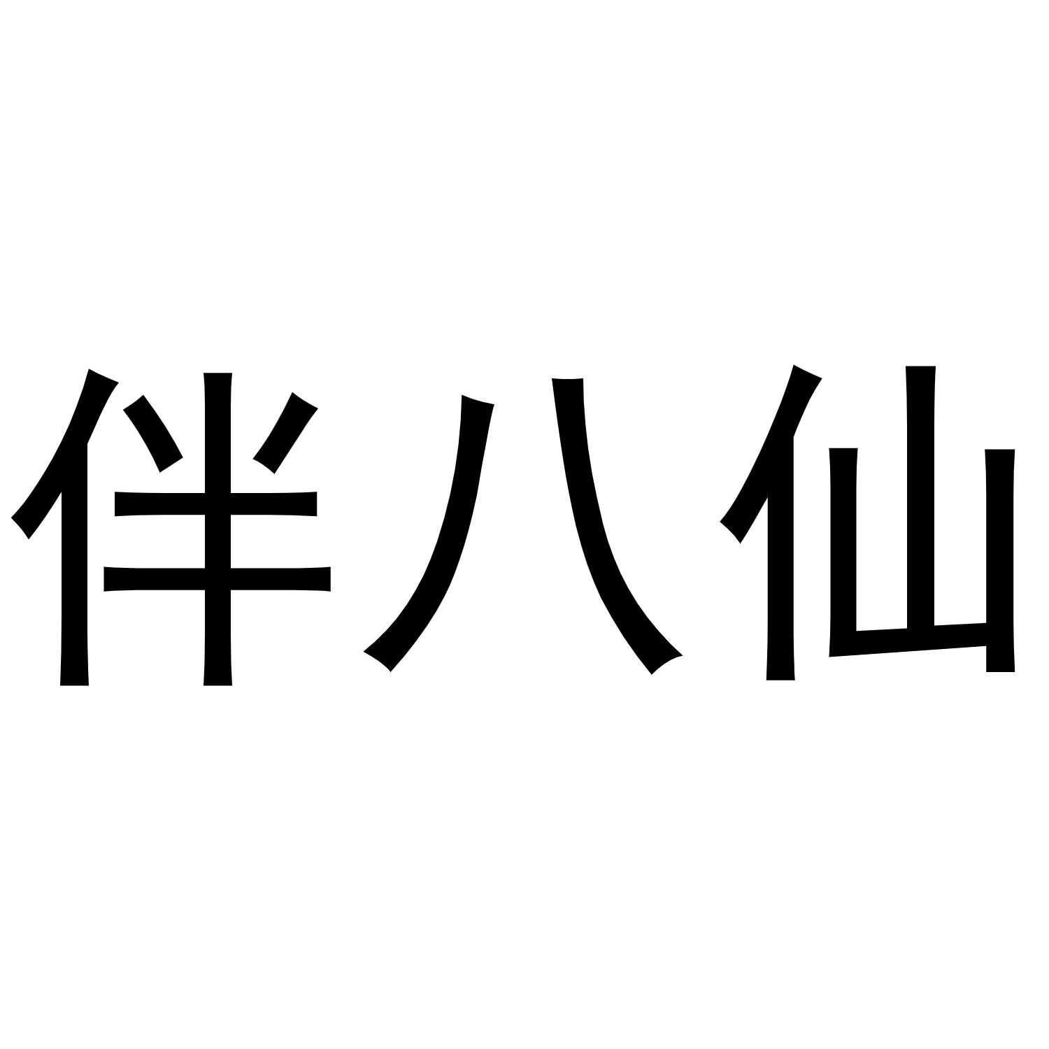 伴八仙