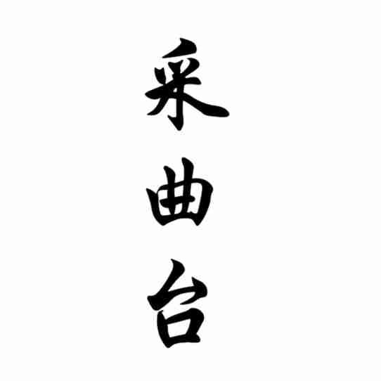 采曲台