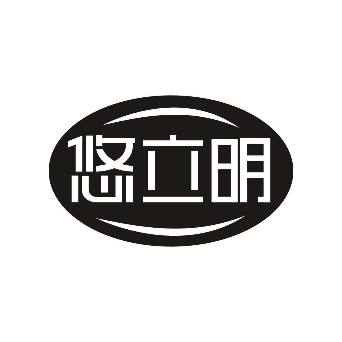 悠立明
