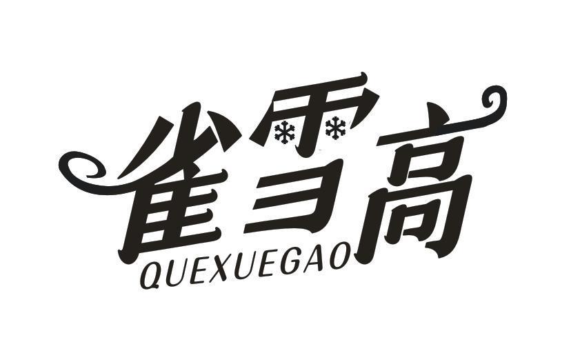 雀雪高
