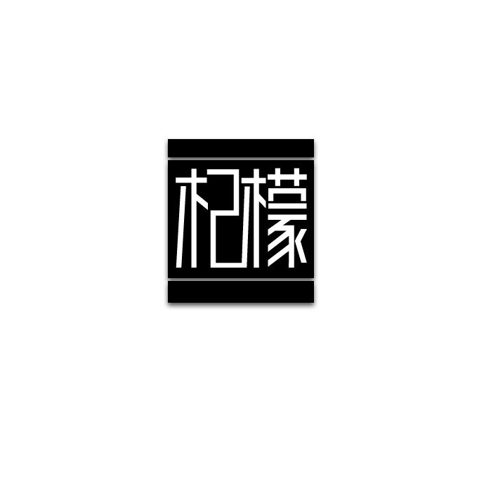 杞檬