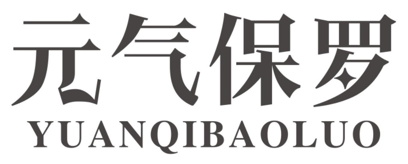 元气保罗 YUANQIBAOLUO