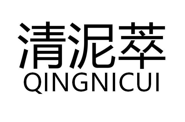 清泥萃