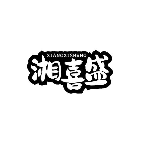 湘喜盛