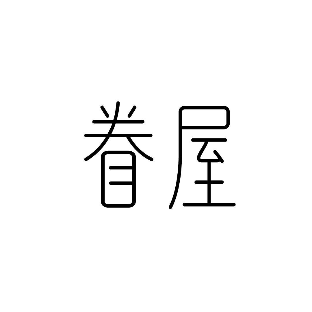 眷屋