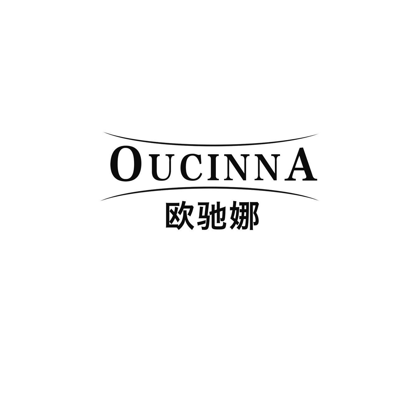 欧驰娜 OUCINNA