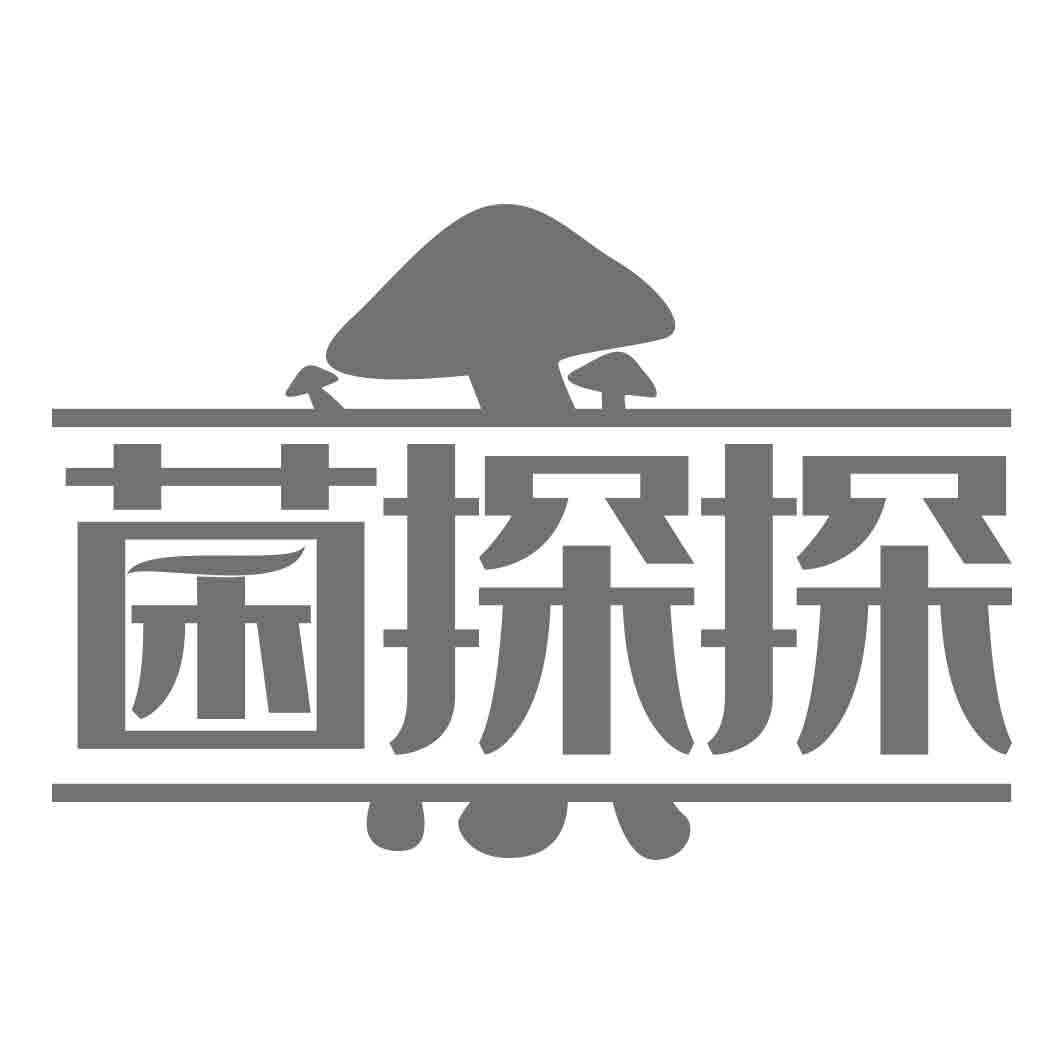 菌探探