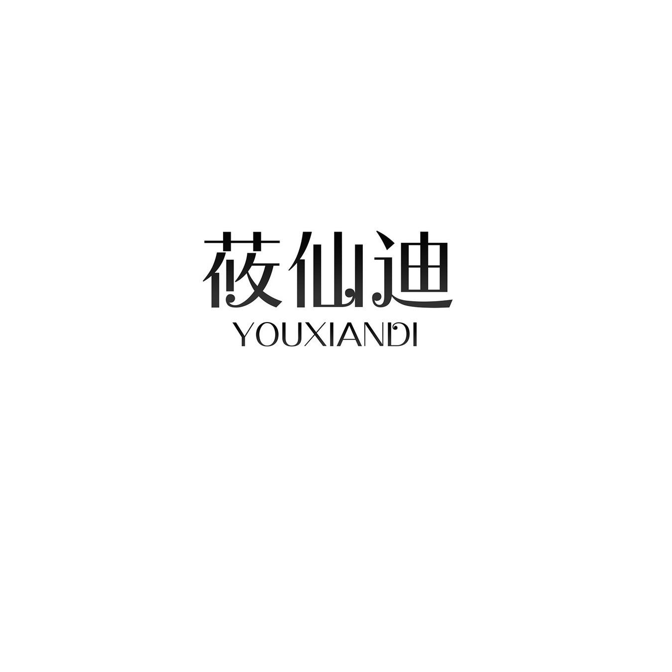 莜仙迪
