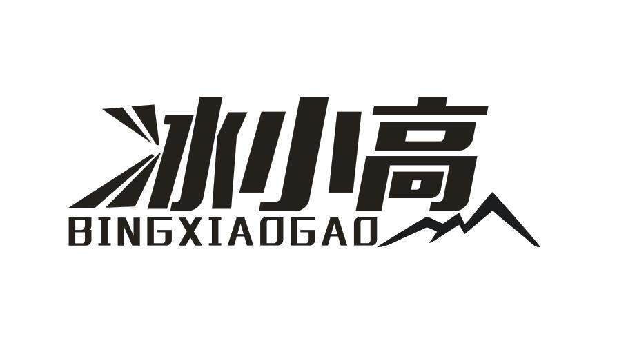 冰小高