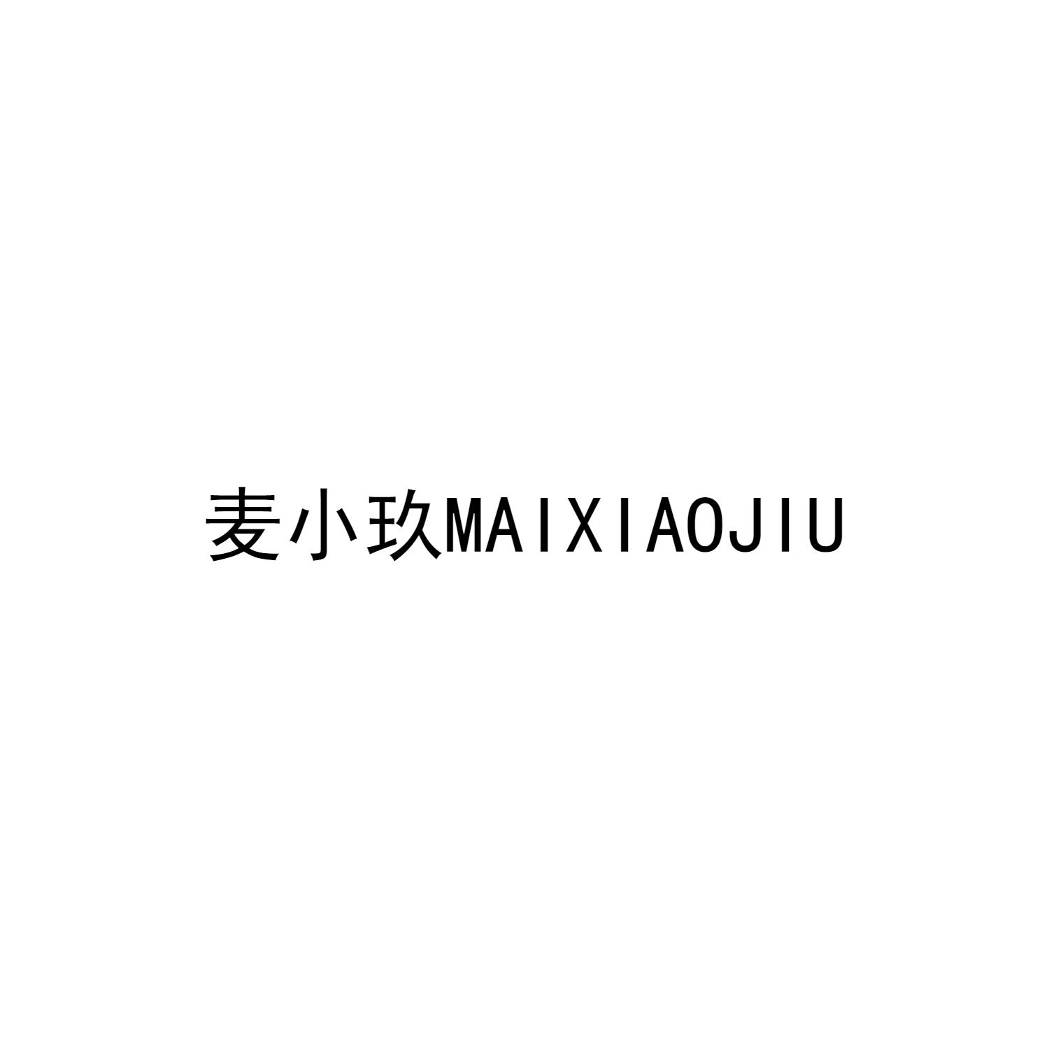 麦小玖MAIXIAOJIU