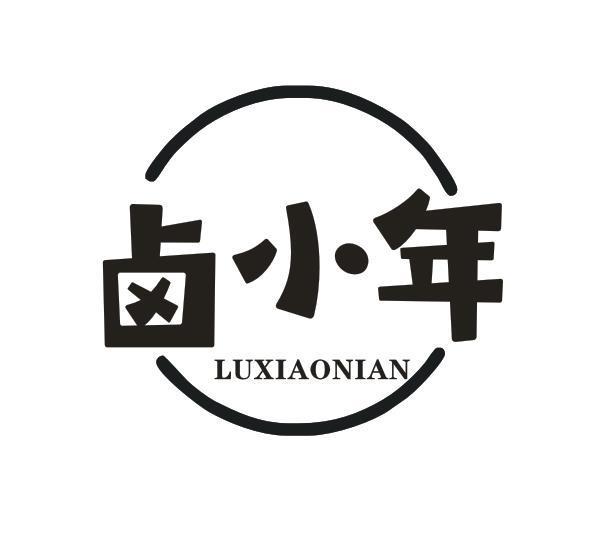 卤小年