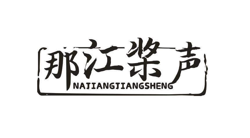 那江桨声