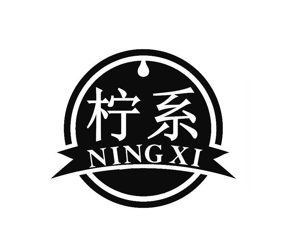 柠系