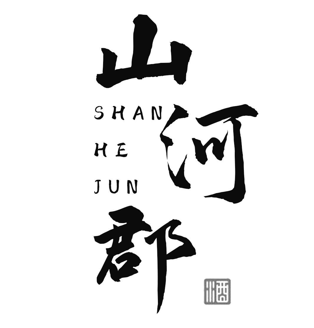 山河郡 酒