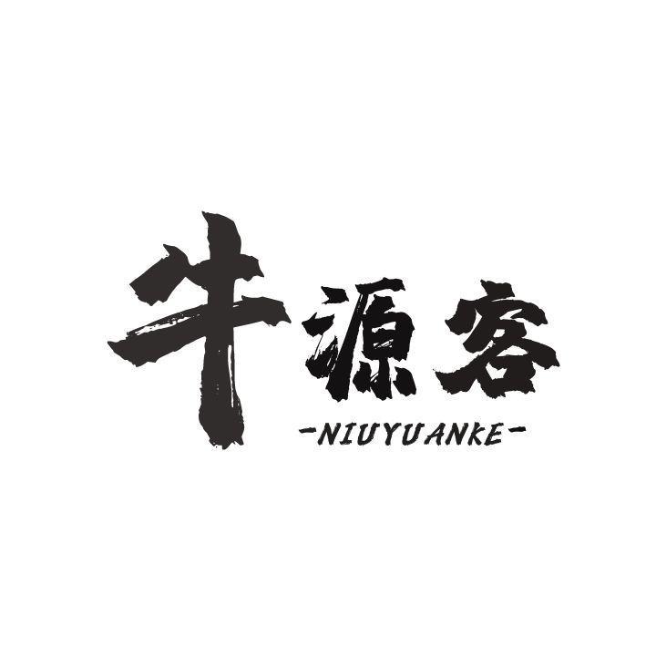 牛源客