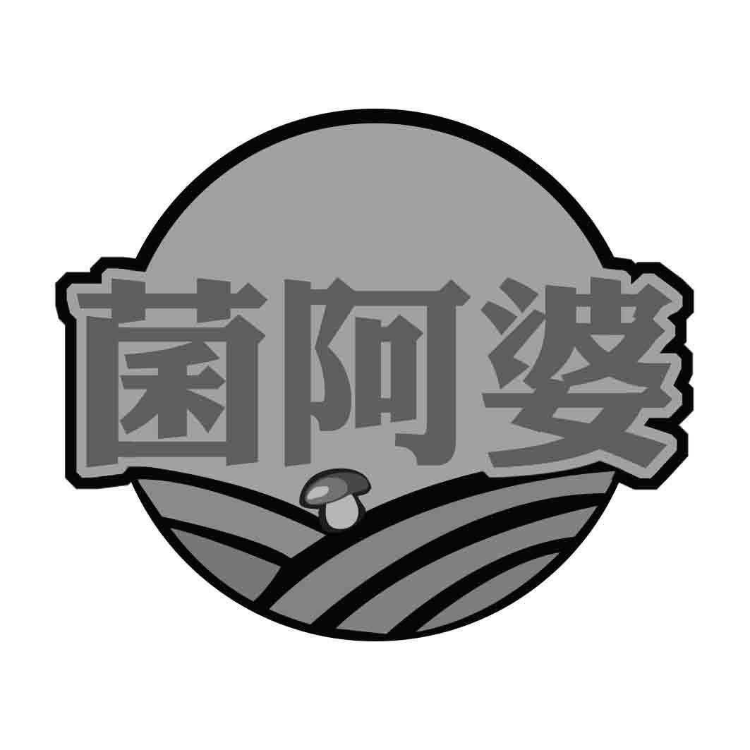 菌阿婆