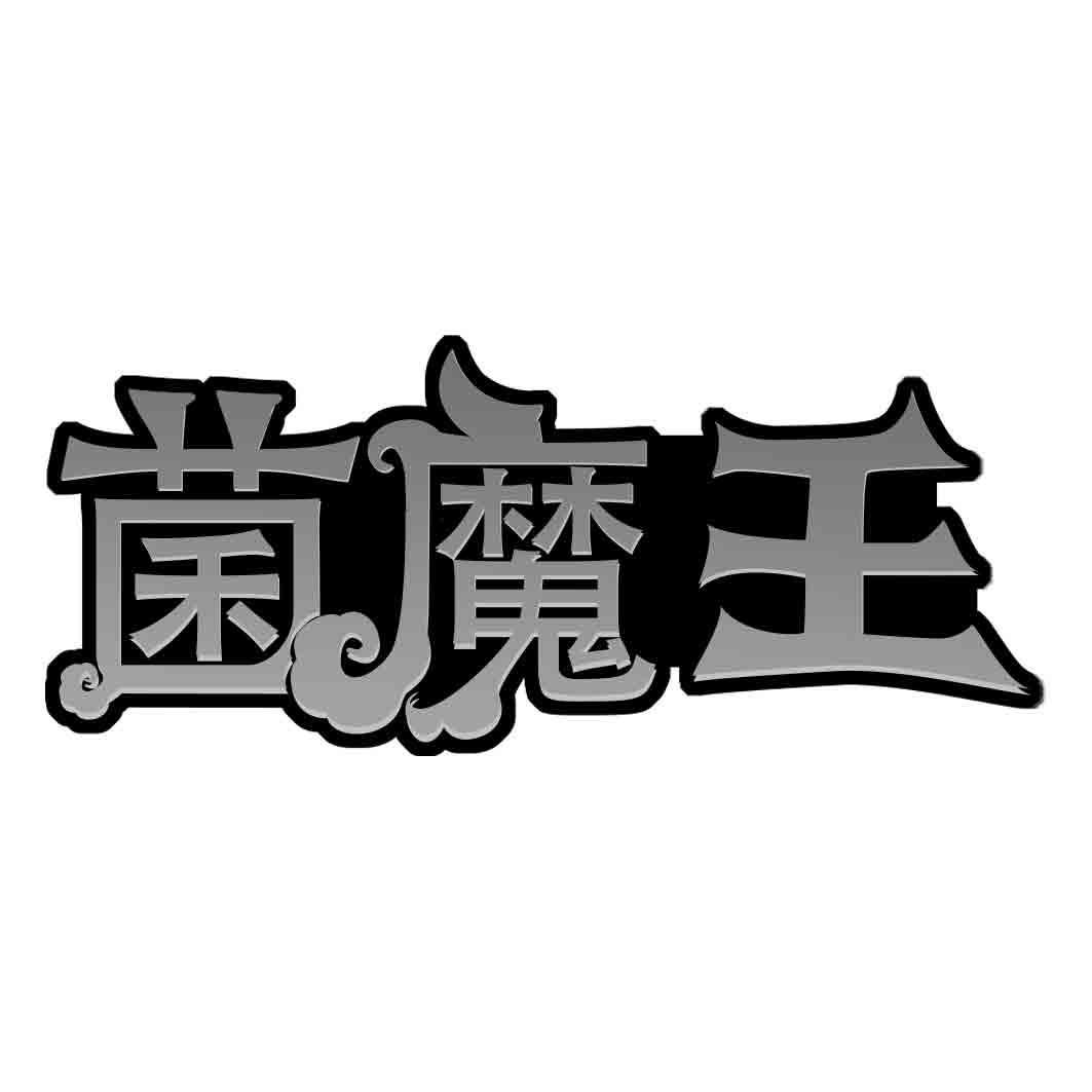 菌魔王