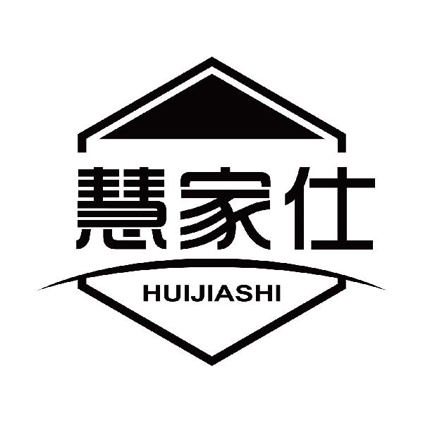 慧家仕HUIJIASHI