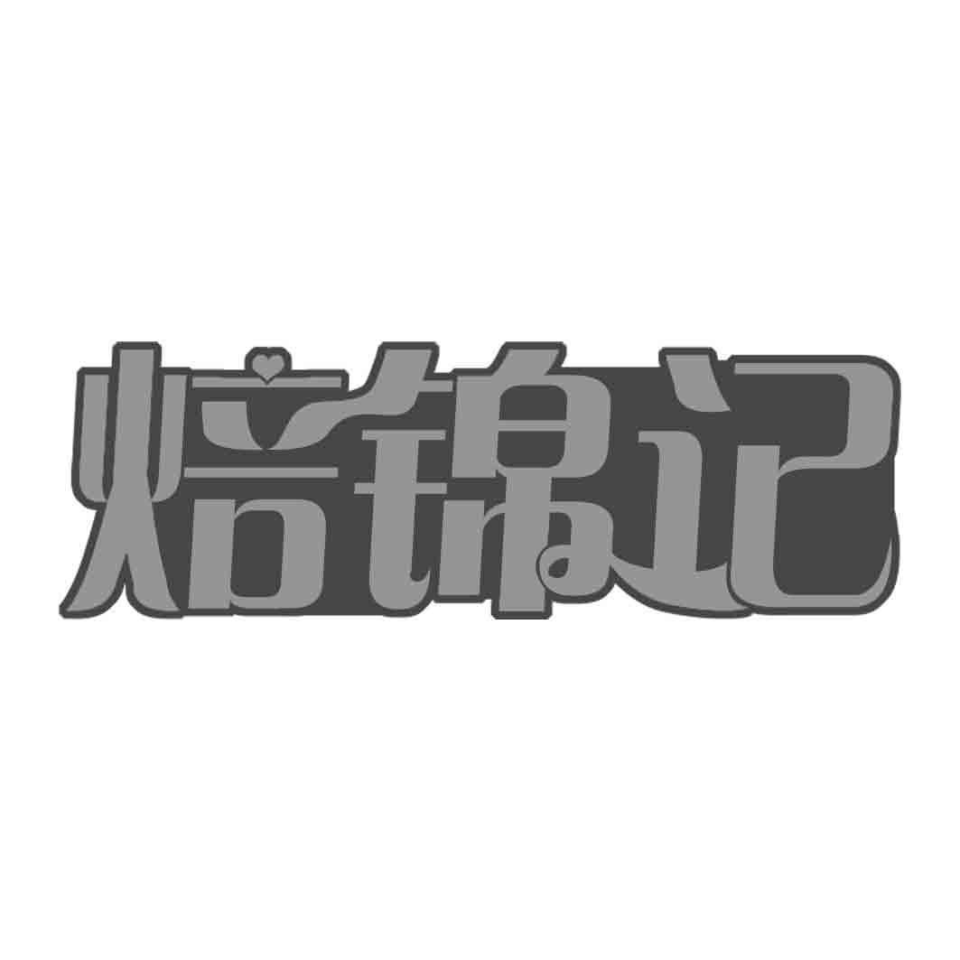 焙锦记