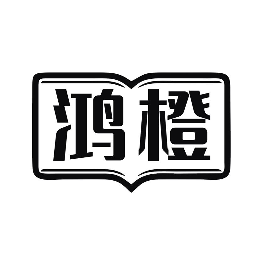 鸿橙