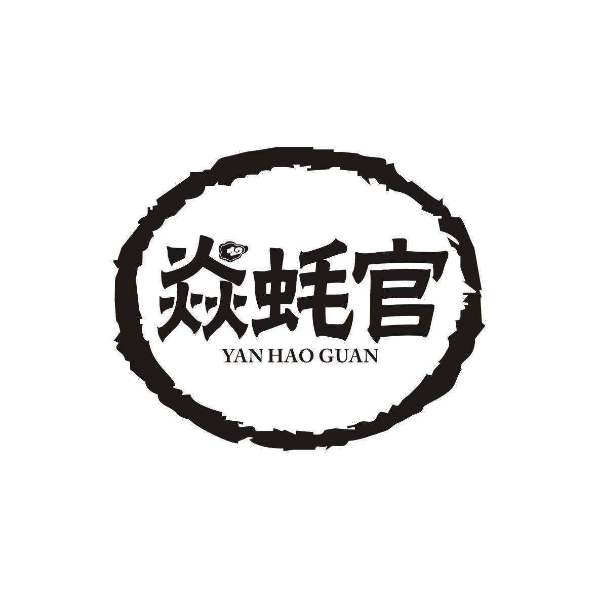 焱蚝官
yan hao guan