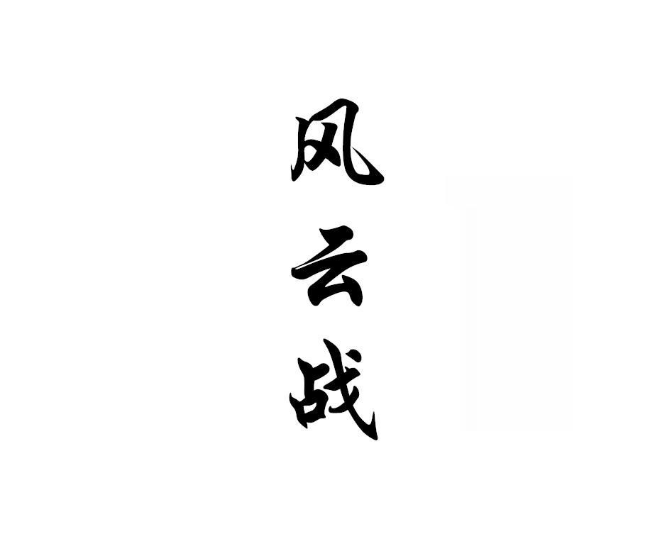 风云战