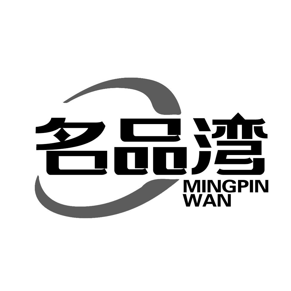 名品湾
