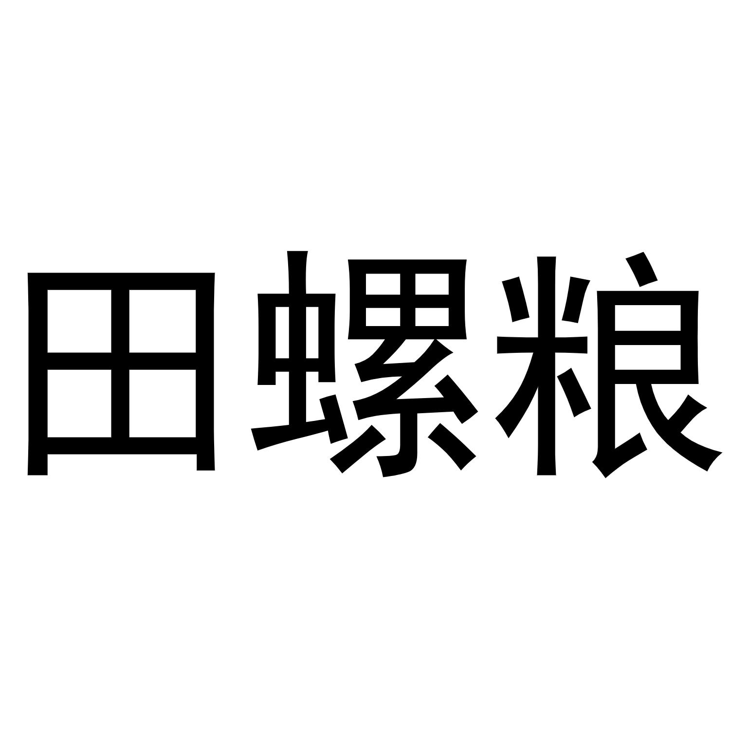 田螺粮