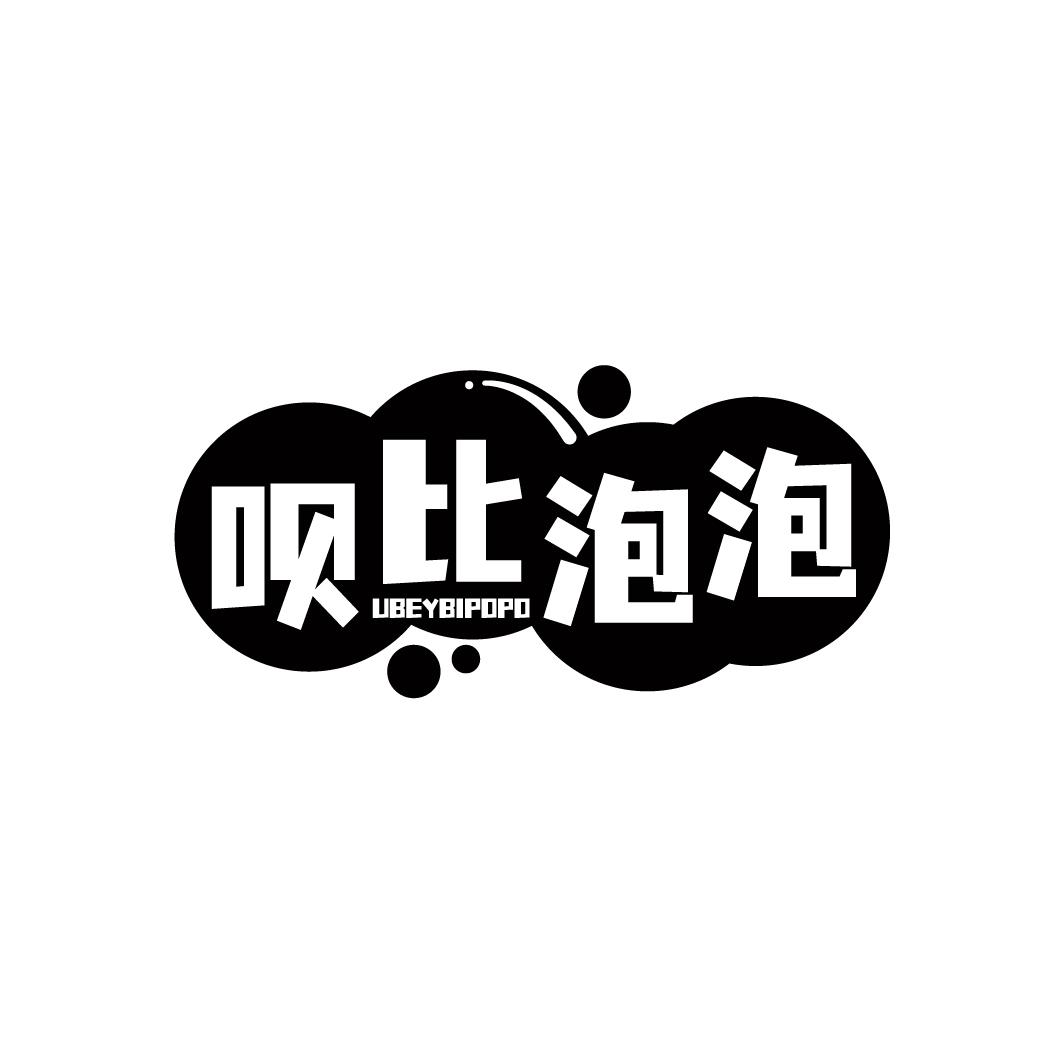 呗比泡泡UBEYBIPOPO