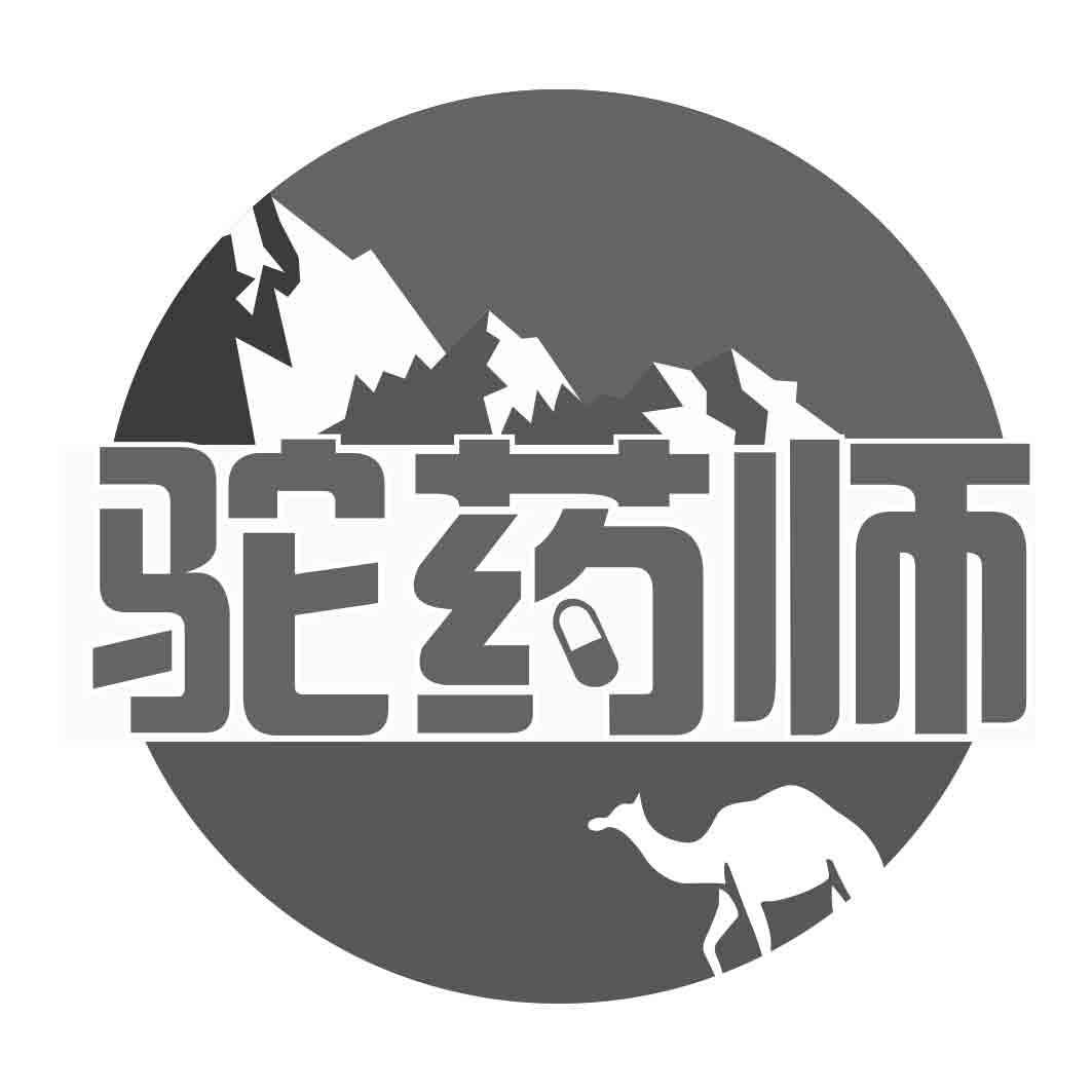 驼药师